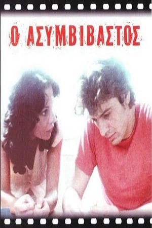 Poster Ο Ασυμβίβαστος 1979