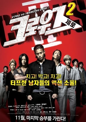 Poster 크로우즈 제로 2 2009