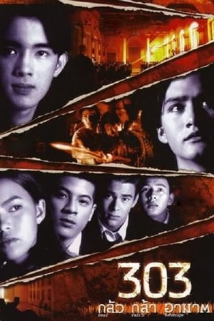 Poster 303 กลัว กล้า อาฆาต 1998