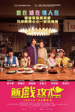飯戲攻心