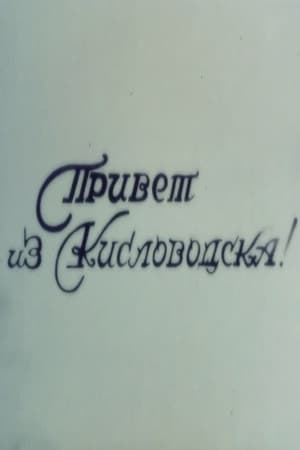 Poster Hello from Kislovodsk (2001)