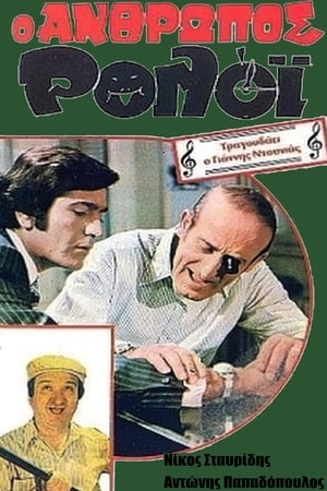 Poster Ο Άνθρωπος Ρολόι 1972