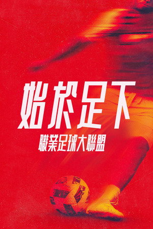 始於足下：職業足球大聯盟