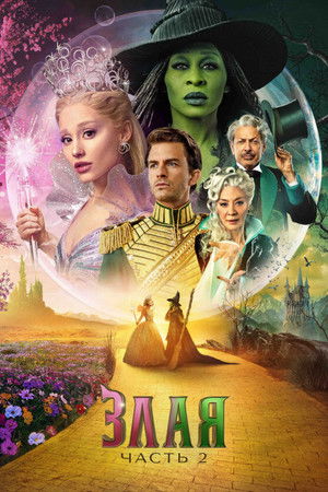 poster Wicked: For Good