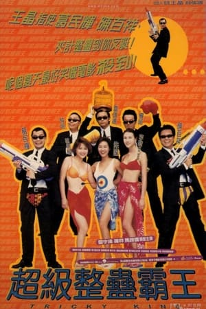 Poster 超級整蠱霸王 1998