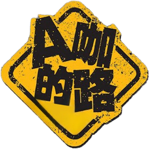 A咖的路 — Logos 1
