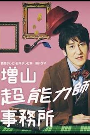 Poster Masuyama Chounouryokushi Jimusho 2017
