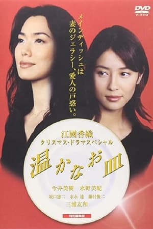 Poster 温かなお皿 2001