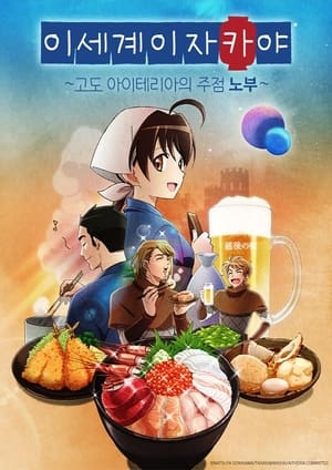 Image 이세계 이자카야 ~고도 아이테리아의 주점 노부~