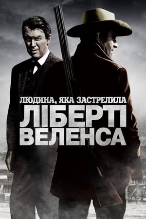 Poster Людина, яка застрелила Ліберті Веленса 1962