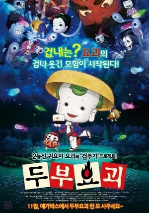 Poster 두부요괴 2011