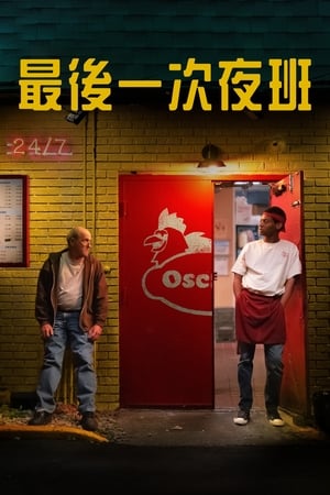 Poster 最后一次夜班 2020