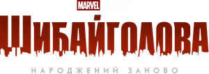 Demolidor: Renascido — Logos 4