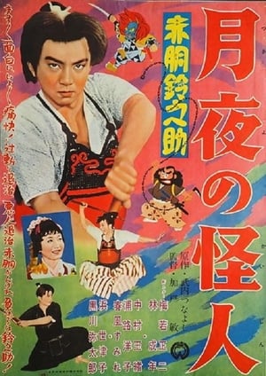 Poster Akado Suzunosuke: Monster in the Moonlight (1957)