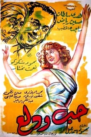 Poster Hobb wa Dalaa (1959)