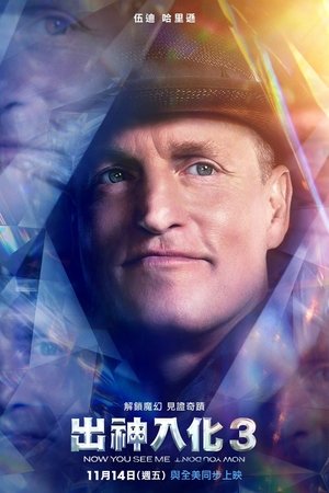 poster Now You See Me: Now You Don't