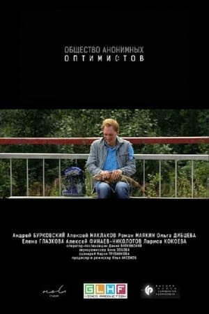 Poster Общество анонимных оптимистов 2015