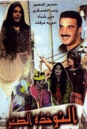 Poster النوخذة الصغير 1998