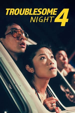 Poster Troublesome Night 4 1998