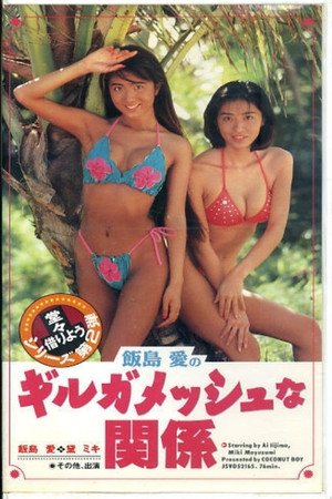 Ai Iijima’s ‘Gilgamesh’-like relationship 3