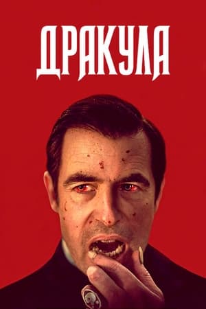 Poster Дракула 2020