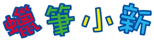 Shin Chan — Logos 2
