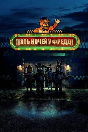 Image П’ять ночей у Фредді