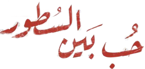 حب بين السطور — Logos 1