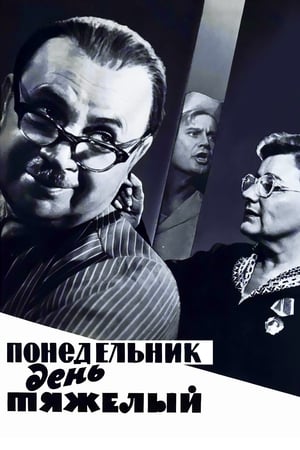 Poster Понедельник – день тяжёлый 1964