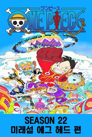 시즌 22 : 미래섬 에그 헤드 편