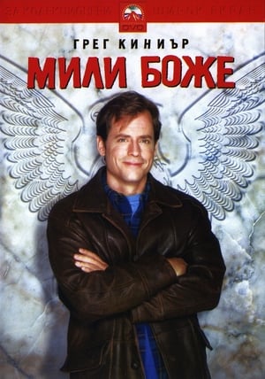 Мили Боже 1996