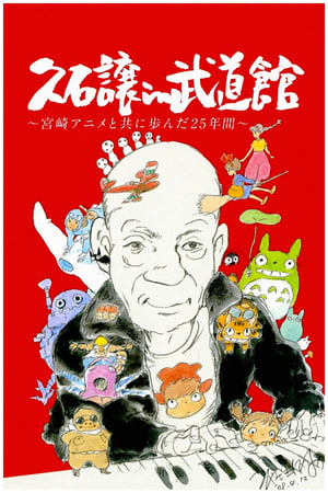 Poster 久石让在武道馆：与宫崎骏动画一同走过的25年 2008