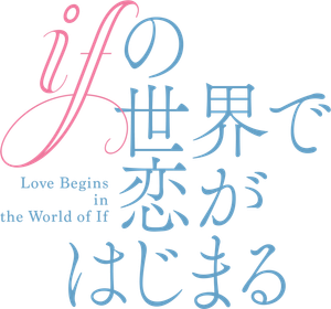 ifの世界で恋がはじまる — Logos 3