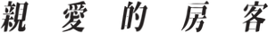 Dear Tenant — Logos 3