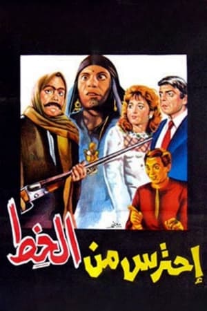 Poster احترس من الخط 1984