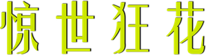 Bound — Logos 2