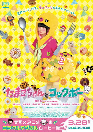 たまこちゃんとコックボー