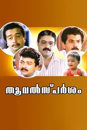 Poster Thoovalsparsham (1990)