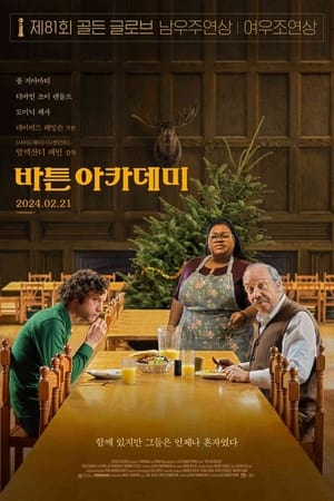 Poster 바튼 아카데미 2023