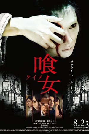 喰女 ―クイメ― (2014)
