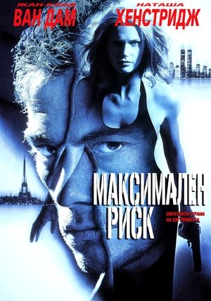 Image Максимален риск