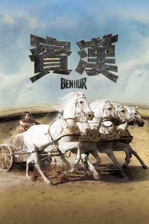 poster Ben-Hur