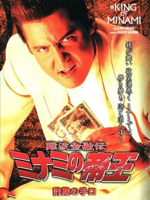 Poster 難波金融伝 ミナミの帝王23 詐欺の手口 2003