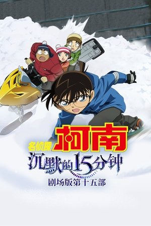 Image 名侦探柯南：沉默的十五分钟