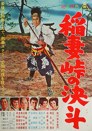 Poster 稲妻峠の決斗 1962