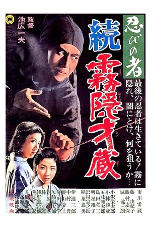 Image 忍びの者 続・霧隠才蔵