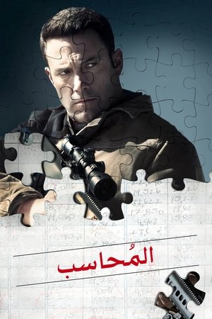 المحاسب (2016)