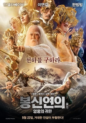 봉신연의: 영웅의 귀환 (2016)