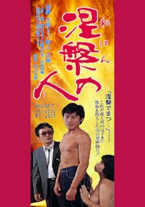 Poster 涅槃の人 1983