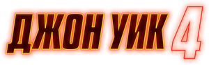 John Wick: Chapter 4 — Logos 9